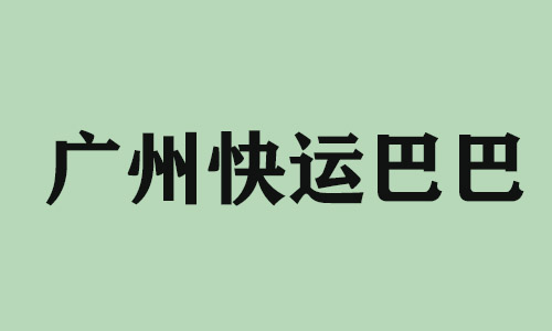 呼叫中心服务外包广州快运巴巴科技有限公司